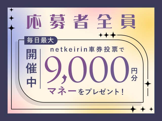 【7/29〜7/30】毎日投票キャンペーン（netkeirin投票で毎日最大9,000円分のマネーがもらえる）			
