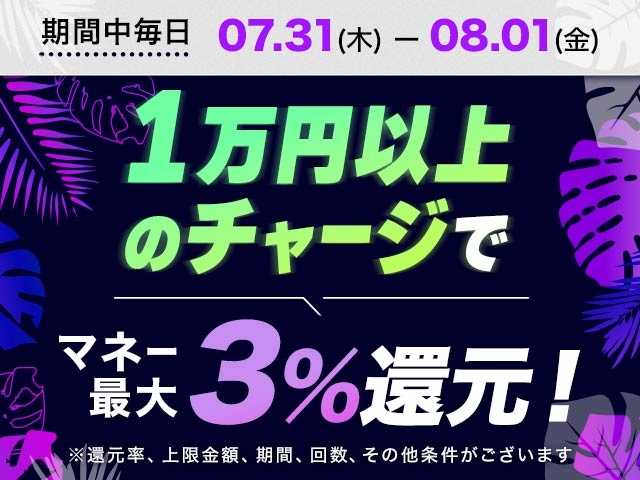 【7/31〜8/1】チャージ還元キャンペーン（一度に10,000円以上のチャージで最大30,000円もらえる）