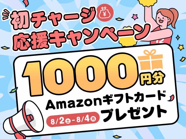 【要エントリー】はじめてのチャージで1,000円分Amazonギフト券プレゼント！