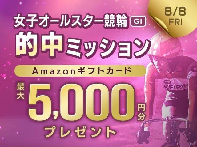 【要エントリー】女子オールスター競輪 初日的中で最大5,000円分のAmazonギフト券がもらえる！
