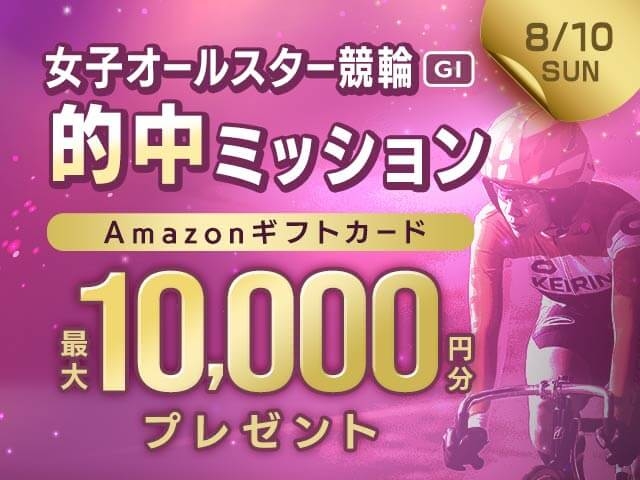 【要エントリー】女子オールスター競輪 最終日的中で最大10,000円分のAmazonギフト券がもらえる！