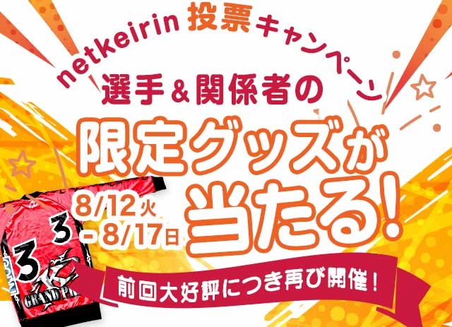 【要エントリー】選手＆関係者の限定グッズが当たるプレゼントキャンペーン
