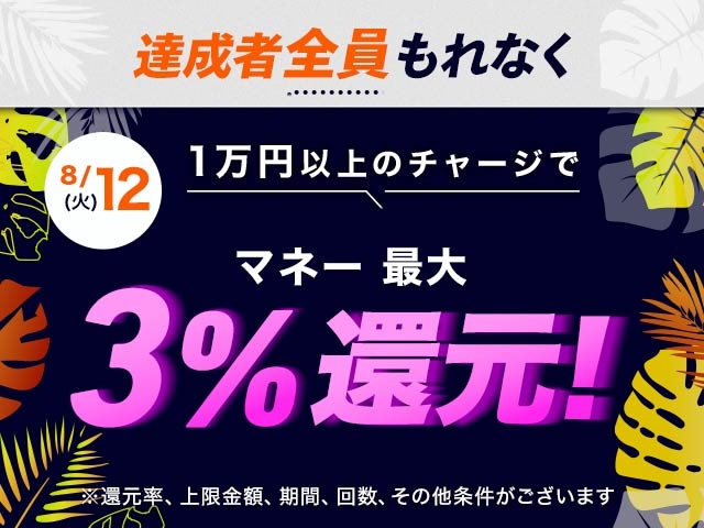 【8/12】チャージ還元キャンペーン(一度に10,000円以上のチャージで最大15,000円もらえる）