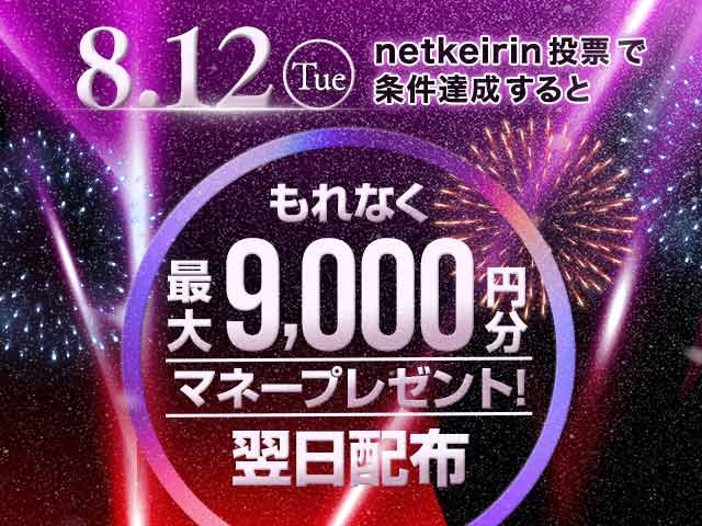 【8/12】netkeirin投票で最大9,000円分のマネーがもらえる