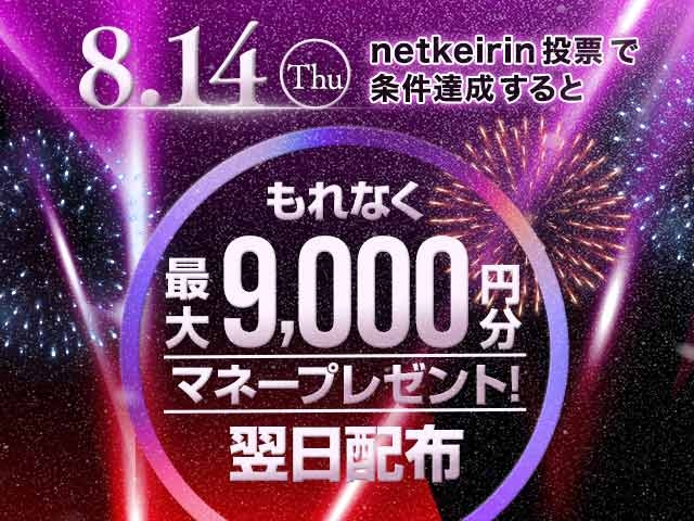 【8/14】netkeirin投票で最大9,000円分のマネーがもらえる