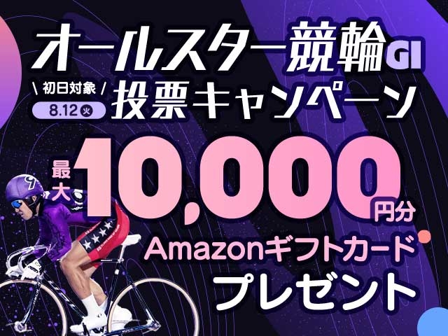 【要エントリー】オールスター競輪 初日投票で最大10,000円分のAmazonギフト券がもらえる！