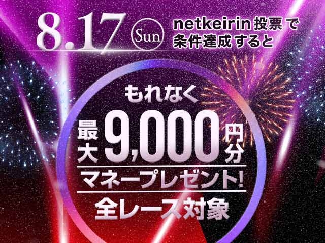 【8/17】netkeirin投票で最大9,000円分のマネーがもらえる