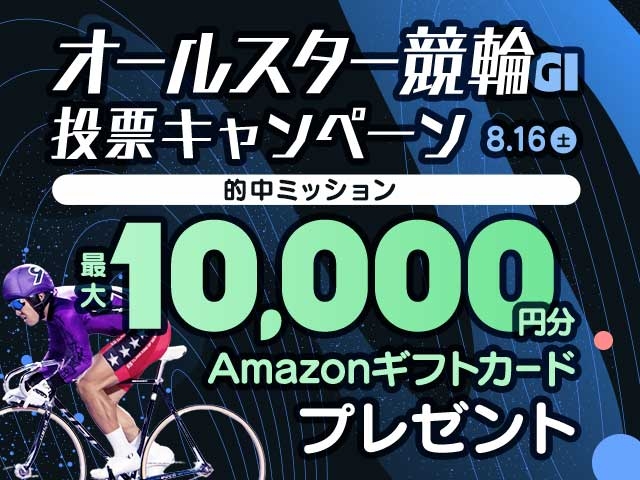 【要エントリー】オールスター競輪 的中で最大10,000円分のAmazonギフト券がもらえる！