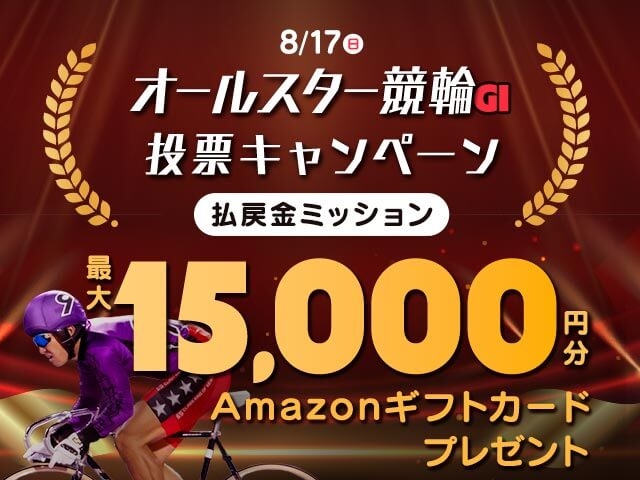 【要エントリー】オールスター競輪 払戻金で最大15,000円分のAmazonギフト券がもらえる！