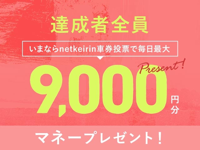 【8/22〜8/24】毎日投票キャンペーン（netkeirin投票で毎日最大9,000円分のマネーがもらえる）