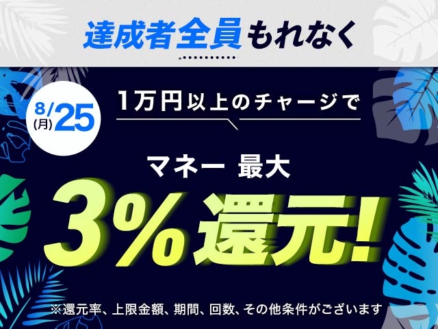 【8/25】チャージ還元キャンペーン(一度に10,000円以上のチャージで最大15,000円もらえる）