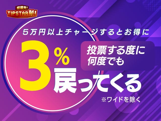 2/28(月)まで！1度に5万円以上チャージした後から全レースで車券投票額の5％還元！	