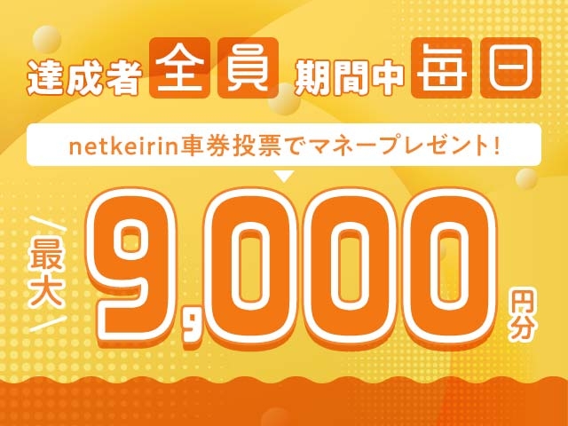 【8/25〜8/27】毎日投票キャンペーン（netkeirin投票で毎日最大9,000円分のマネーがもらえる）