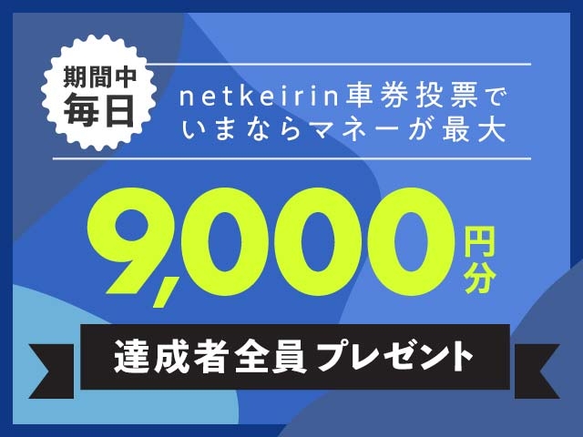 【8/28〜8/31】毎日投票キャンペーン（netkeirin投票で毎日最大9,000円分のマネーがもらえる）