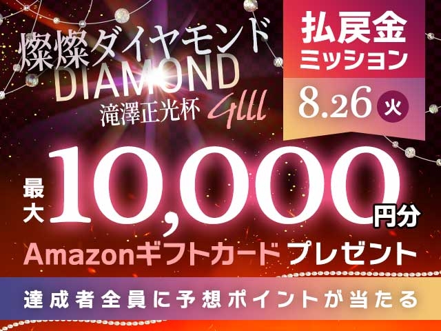 【要エントリー】燦燦ダイヤモンド滝澤正光杯(GIII)最終日 払戻金達成で最大10,000円分のAmazonギフト券がもらえる！