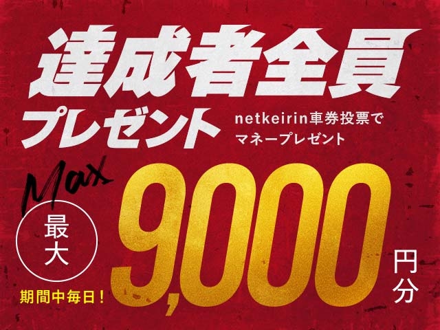 【9/1〜9/3】毎日投票キャンペーン（netkeirin投票で毎日最大9,000円分のマネーがもらえる）