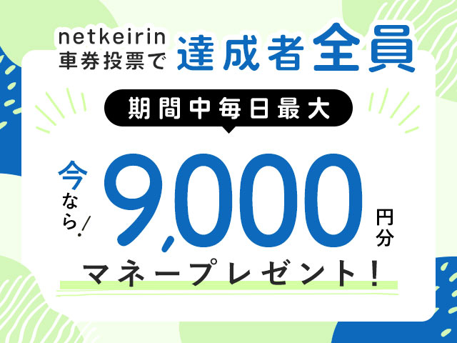 【9/8〜9/10】毎日投票キャンペーン（netkeirin投票で毎日最大9,000円分のマネーがもらえる）