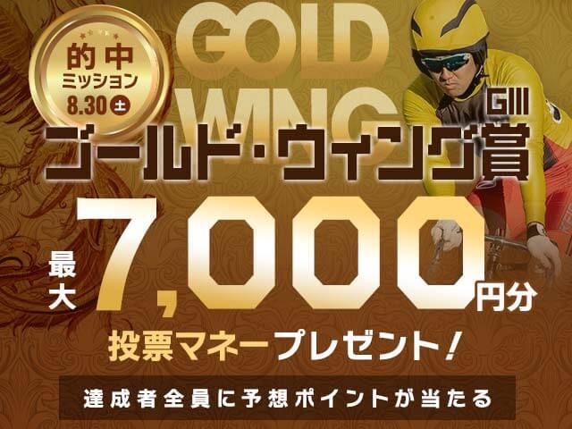 【要エントリー】ゴールド・ウイング賞 3日目 的中達成で最大7,000円分の投票マネーがもらえる！