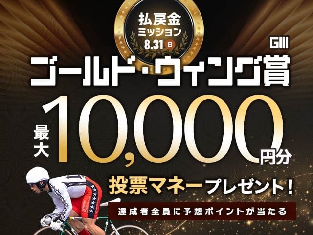 【要エントリー】ゴールド・ウイング賞 最終日 払戻金達成で最大10,000円分の投票マネーがもらえる！
