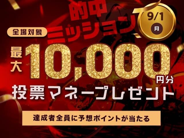 【要エントリー】全場対象 的中達成で最大10,000円分のマネーがもらえる！