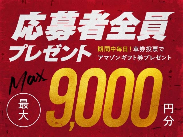 9/16～9/21 期間中の投票で毎日最大9,000円分のAmazonギフト券がもらえる！