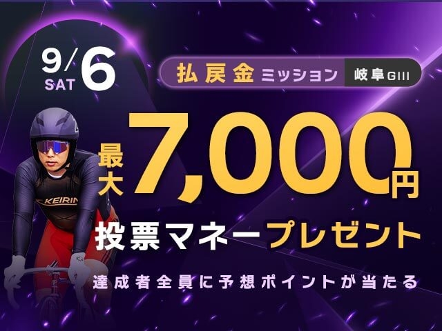 【要エントリー】長良川鵜飼カップ 3日目 払戻金達成で最大7,000円分の投票マネーがもらえる！