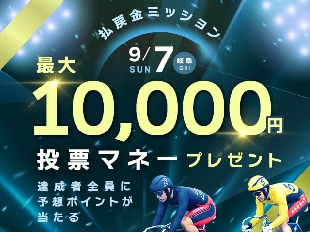【要エントリー】長良川鵜飼カップ 最終日 払戻金達成で最大10,000円分の投票マネーがもらえる！