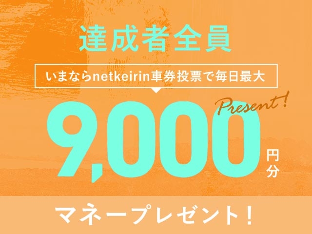 【9/11】netkeirin投票で最大9,000円分のマネーがもらえる