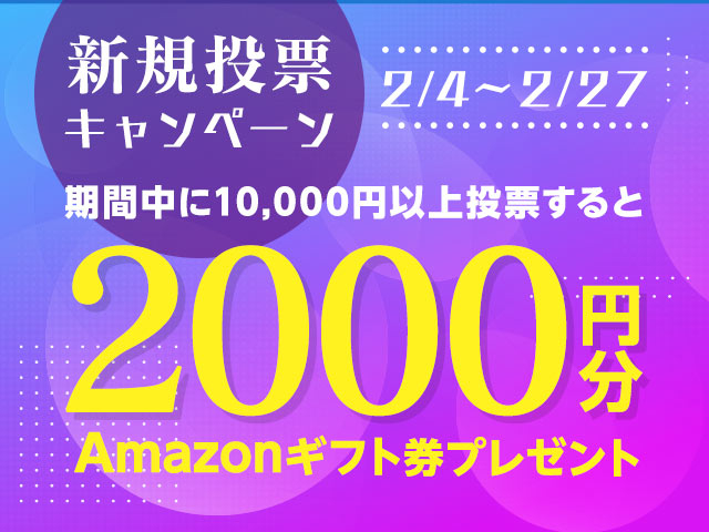 初めてnetkeirin経由で投票する方全員に2,000円分のAmazonギフト券+1000円分のTIPマネー