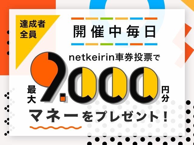 【9/12】netkeirin投票で最大9,000円分のマネーがもらえる