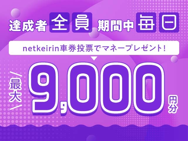 【9/13】netkeirin投票で最大9,000円分のマネーがもらえる