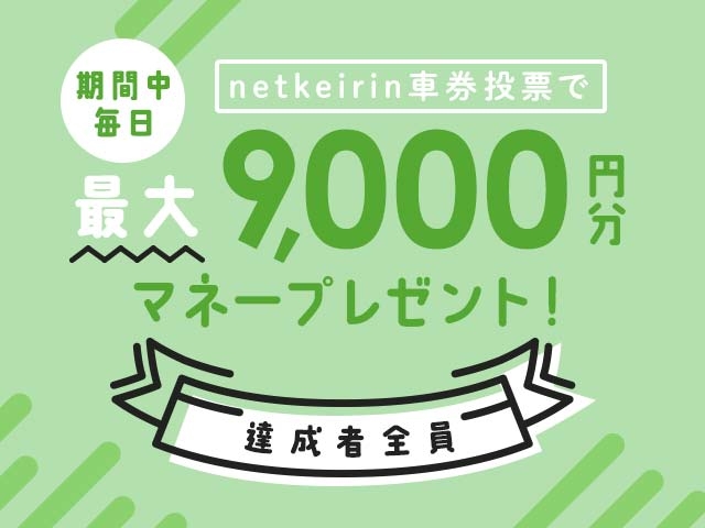 【9/14】netkeirin投票で最大9,000円分のマネーがもらえる