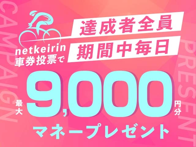 【9/15】netkeirin投票で最大9,000円分のマネーがもらえる