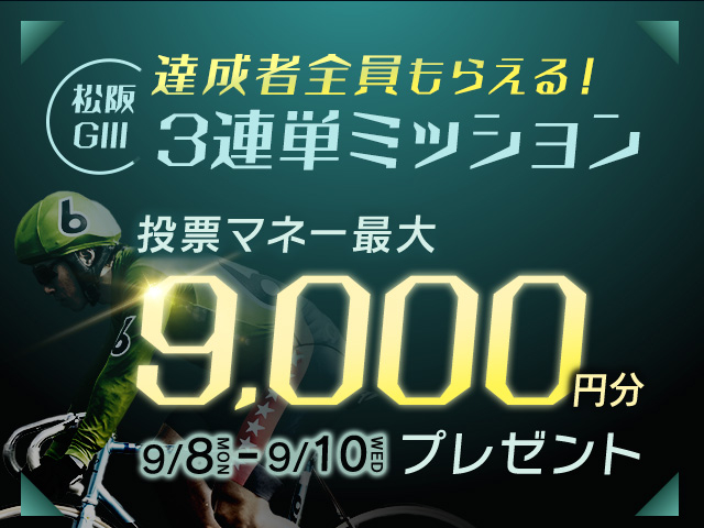 【要エントリー】ウインチケットミッドナイトG3 3連単ミッションで最大9,000円分の投票マネーがもらえる！