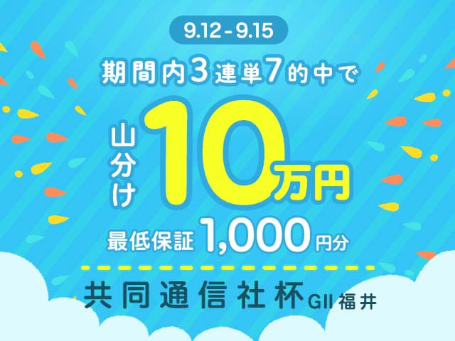 【要エントリー】共同通信社杯 3連単的中で総額10万円分の投票マネーを山分け！(最低保証1,000円分)