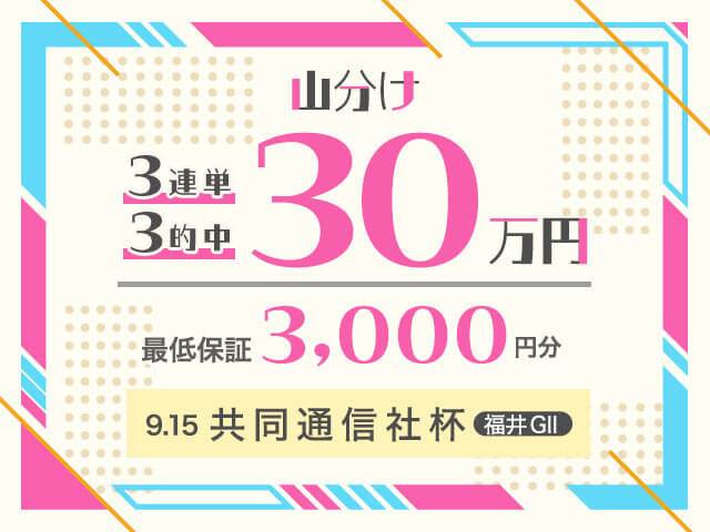【要エントリー】共同通信社杯 最終日対象 3連単的中で総額30万円分の投票マネーを山分け！(最低保証3,000円分)