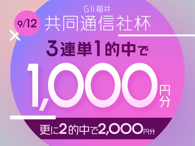【要エントリー】共同通信社杯 初日対象 3連単的中で1,000円分の投票マネーが全員もらえる！