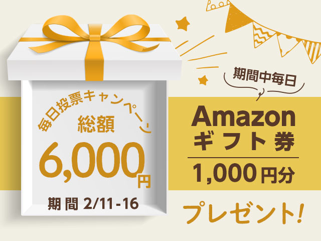 期間中毎日投票で最大6,000円分のAmazonギフト券がもらえる！