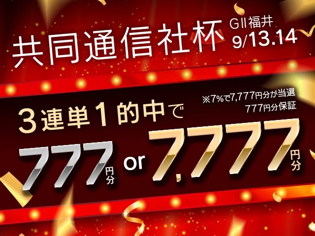 【要エントリー】共同通信社杯 2日目・3日目対象 3連単的中で7,777円分の投票マネーが全員もらえる！
