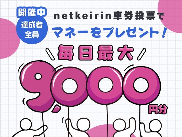 【9/16〜9/18】毎日投票キャンペーン（netkeirin投票で毎日最大9,000円分のマネーがもらえる）