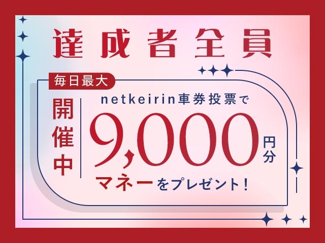 【9/19〜9/21】毎日投票キャンペーン（netkeirin投票で毎日最大9,000円分のマネーがもらえる）