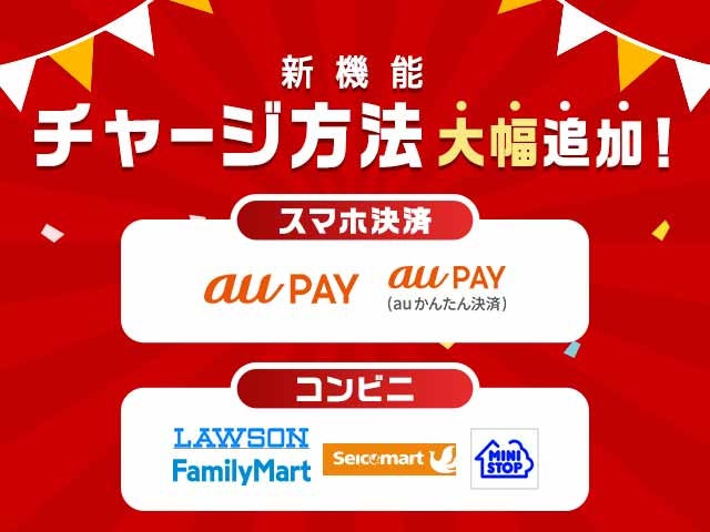 マネーチャージに新たな決済手段を追加しました