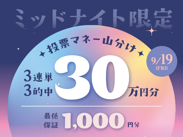 【要エントリー】ミッドナイト対象 3連単的中で総額30万円分の投票マネーを山分け！(最低保証1,000円分)