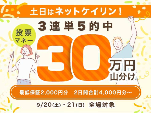 【要エントリー】20日、21日対象 3連単的中で総額30万円分の投票マネーを山分け！(最低保証2,000円分)