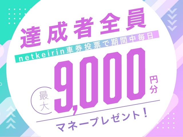 【9/26〜9/28】毎日投票キャンペーン（netkeirin投票で毎日最大9,000円分のマネーがもらえる）