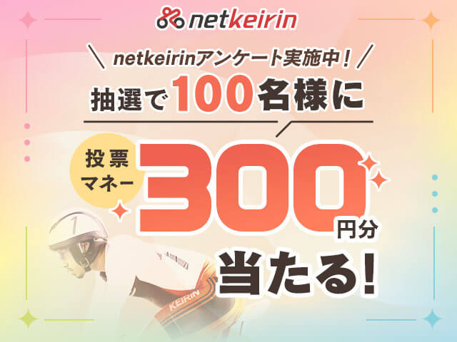 【netkeirin】ご回答いただいた方の中からマネー300円分をプレゼント！アンケートご協力のお願い