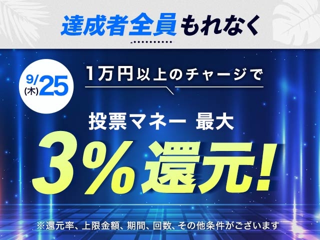【9/25】チャージ還元キャンペーン(一度に10,000円以上のチャージで最大15,000円もらえる）