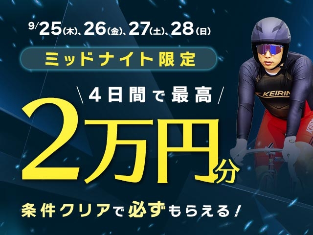 【要エントリー】ミッドナイト対象 3連単的中で4日間最大2万円分の投票マネーがもらえる！