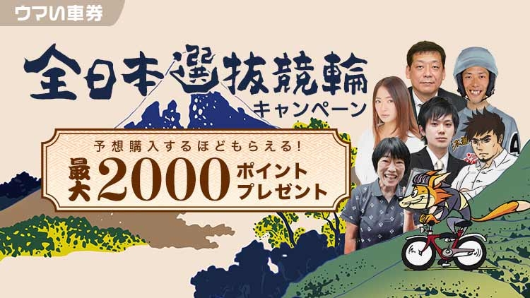 【ウマい車券・競輪予想】最大2,000ptプレゼント！全日本選抜競輪キャンペーン