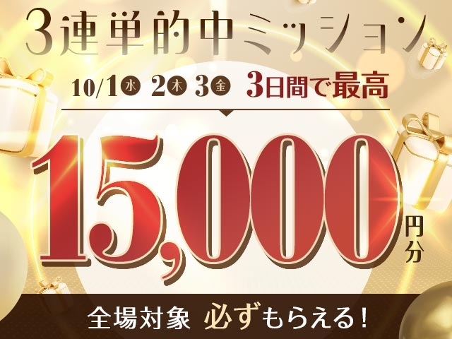 【要エントリー】3連単払戻1000円以上を10回達成で、最大15,000円分の投票マネーが必ずもらえる！
